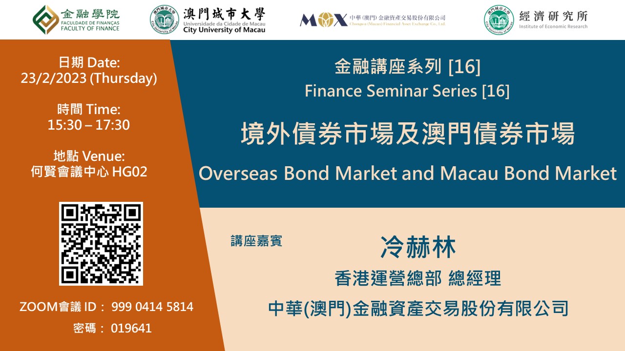 Finance Seminar Series[16] Overseas Bond Market and Macau Bond Market -  澳門城市大學金融學院