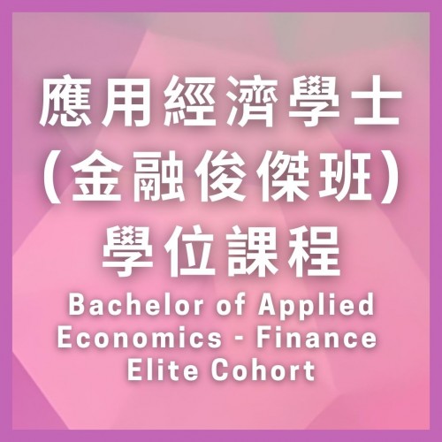 Admission for Bachelor of Applied Economics - Finance Elite Cohort