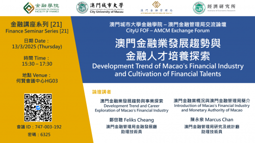 CityU FOF-AMCM Exchange Forum 【Development Trend of Macao’s Financial Industry and Cultivation of Fi...