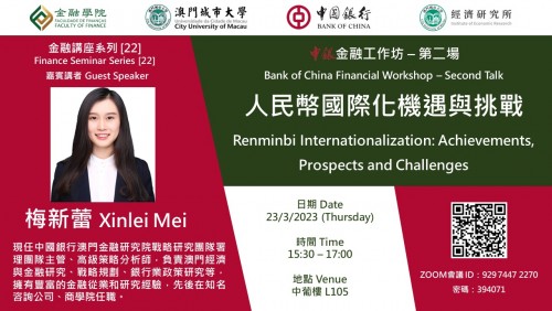 Finance Seminar Series[22] Bank of China Financial Workshop - Second Talk "Renminbi Internation...