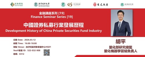 Academic Year 2025/2026 — Finance Seminar Series [19] Development History of China Private Securitie...