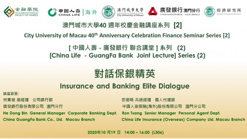40th Anniversary of  City University of Macau： Finance Seminar Series【2】: Insurance and Banking Elit...