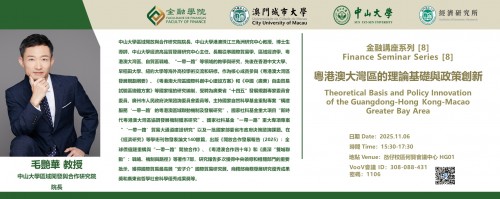Academic Year 2025/2026 — Finance Seminar Series [8]【Theoretical Basis and Policy Innovation  of the...