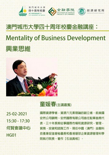 40th Anniversary of City University of Macau Finance Seminar : Mentality of Business Development