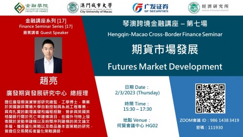 Finance Seminar Series [17] Hengqin-Macao Cross-Border Finance Seminar "Futures Market Developm...