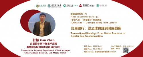 Academic Year 2025/2026 — Finance Seminar Series [7]:[China Life — Guangfa Bank] Joint Lecture【Trans...