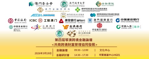 The 4th Annual Hengqin-Macau Cross-border Financial Collaborative Development Forum