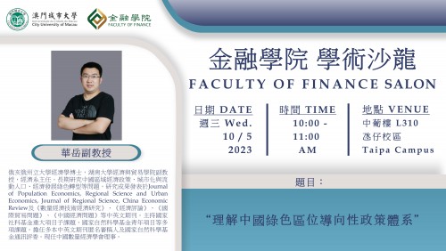Faculty of Finance Salon [9] “理解中國綠色區位導向性政策體系”