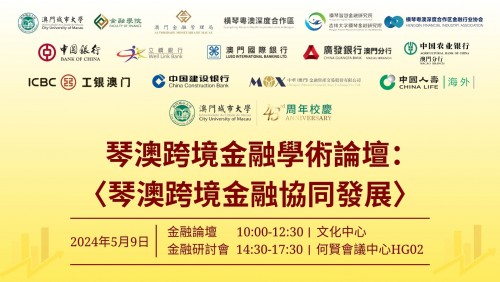 Hengqin-Macao Cross-Border Finance Academic Forum: 'Collaborative Development of Hengqin-Macao Cross...