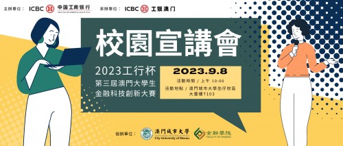 2023 “ICBC Cup” City University of Macau Briefing Session