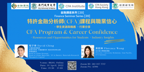金融講座系列[20] 特許金融分析師(CFA)課程與職業信心