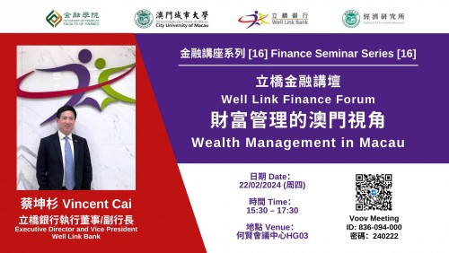 Finance Seminar Series [16] Well Link Finance Forum "Wealth Management in Macau"
