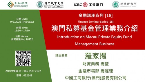 Finance Seminar Series [18] Introduction on Macau Private Equity Fund and Management Business