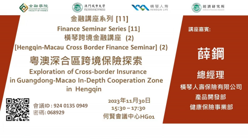 Finance Seminar Series [11] Hengqin-Macao Cross-border Financial Seminar (2)