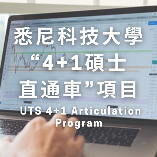 4+1 Articulation Program (UTS)