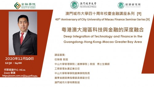 40th Anniversary of City University of Macau Finance Seminar Series [9]:          Deep Integration o...