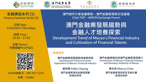 Finance Seminar Series[5] CityU FOF – AMCM Exchange Forum [Development Trend of Macao’s Financial In...