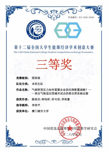 Congratulation! City University of Macau Faculty of Finance Students Excel in National Competition o...