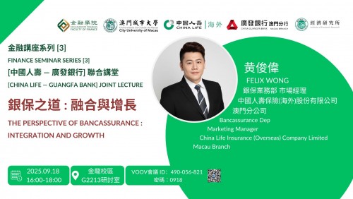 Academic Year 2025/2026 — Finance Seminar Series [3]:[China Life — Guangfa Bank] Joint Lecture【The P...