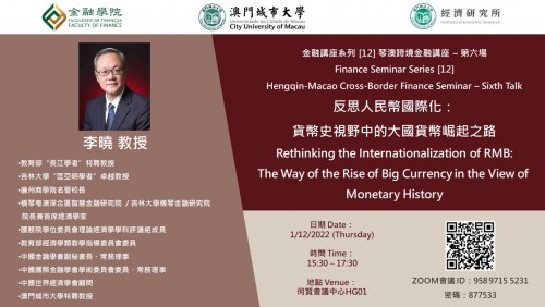 Finance Seminar Series [12] Hengqin-Macao Cross-Border Finance Seminar – Sixth Talk Rethinking the I...