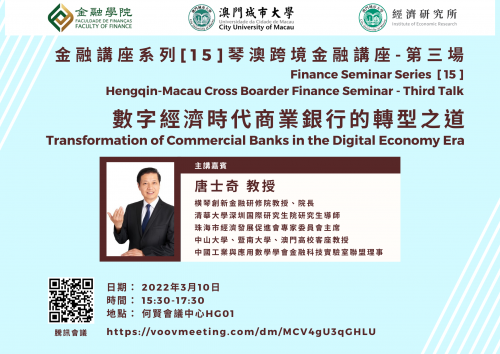 Finance Seminar Series  [ 15 ] Hengqin-Macau Cross Boarder Finance Seminar - Third Talk [Transformat...