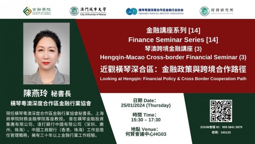 Finance Seminar Series [14] Hengqin-Macao Cross-border Financial Seminar (3) "Looking at Hengqi...