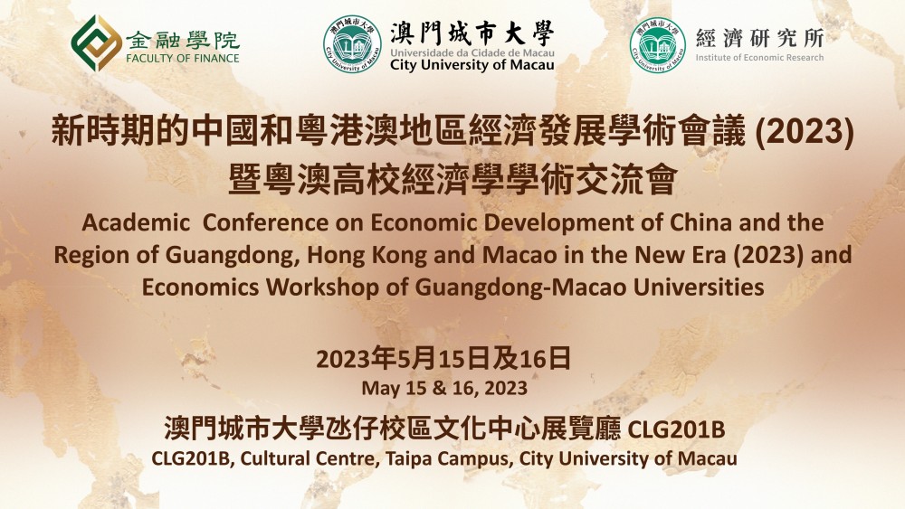 新時期的中國和粵港澳地區經濟發展學術會議（2023）暨粵澳高校經濟學學術交流會