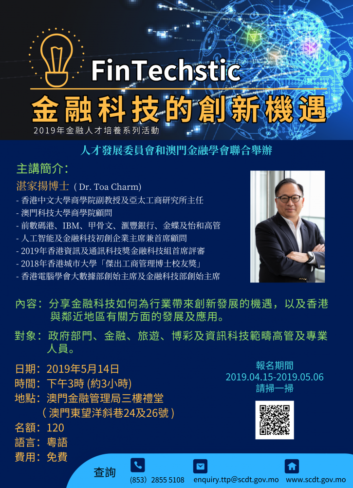 2019年金融人才培養系列活動---FinTechstic 金融科技的創新機遇