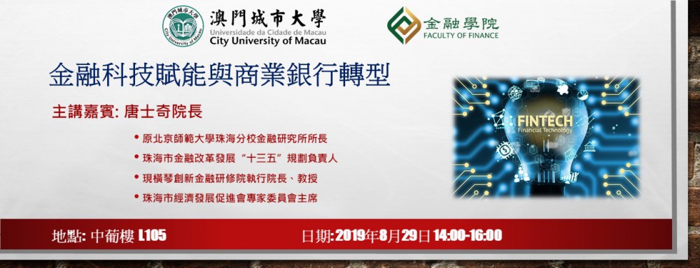 金融學院8月29日於中葡樓L105 舉行講座「金融科技賦能與商業銀行轉型」