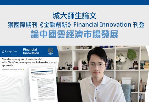 澳城大師生論文獲國際期刊《金融創新》（Financial Innovation）刊登 論中國雲經濟市場發展