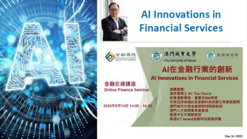 金融學院在線專題講座系列之「AI在金融行業的創新」在線舉行