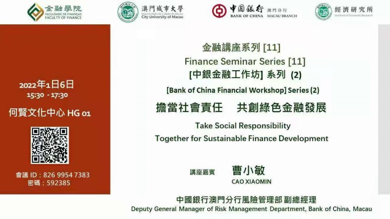 金融講座系列【11】[中銀金融工作坊]系列（2）擔當社會責任 共創綠色金融發展