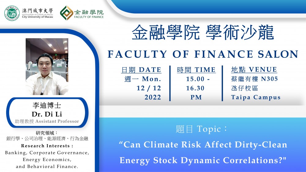 金融學院學術沙龍[4] "Can Climate Risk Affect Dirty-Clean Energy Stock Dynamic Correlations?"