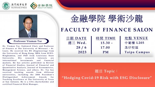 金融學院學術沙龍[12] “Hedging Covid-19 Risk with ESG Disclosure”