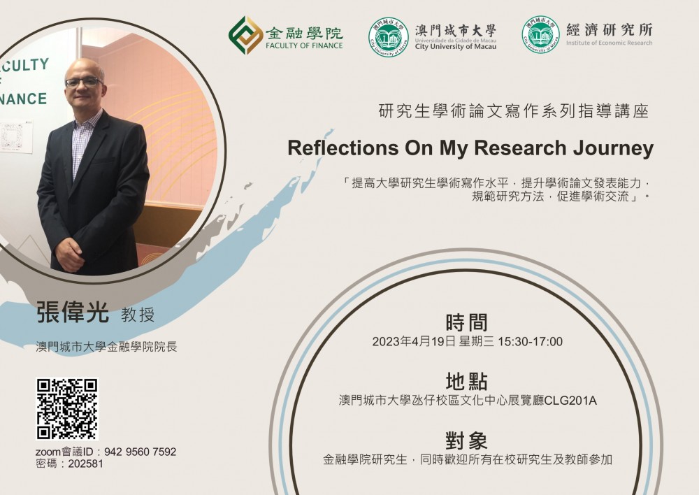 研究生學術論文寫作系列指導講座【Reflections On My Research Journey】